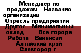 Менеджер по продажам › Название организации ­ Michael Page › Отрасль предприятия ­ Другое › Минимальный оклад ­ 1 - Все города Работа » Вакансии   . Алтайский край,Славгород г.